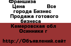 Франшиза Insta Face › Цена ­ 37 990 - Все города Бизнес » Продажа готового бизнеса   . Кемеровская обл.,Осинники г.